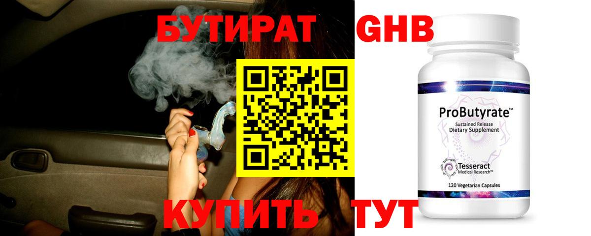 БУТИРАТ  БУТИРАТ бутандиол  Вход с VPN  Шахты 