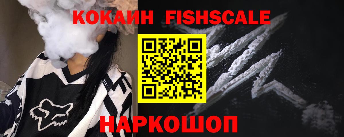 Шахты  Cocaine FishScale  COCAIN 98%  Вход с VPN 